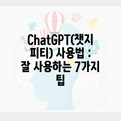 ChatGPT(챗지피티) 사용법 : 잘 사용하는 7가지 팁