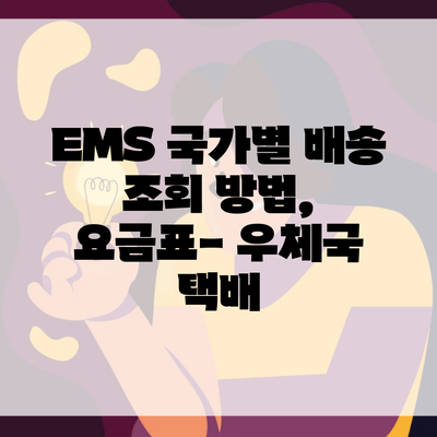 EMS 국가별 배송 조회 방법, 요금표- 우체국 택배