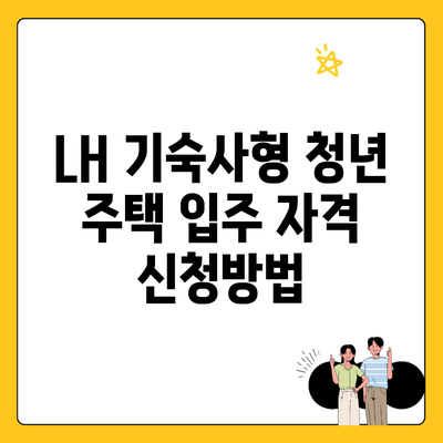 LH 기숙사형 청년 주택 입주 자격 신청방법