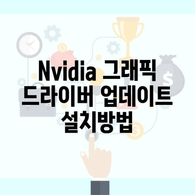 Nvidia 그래픽 드라이버 업데이트 설치방법