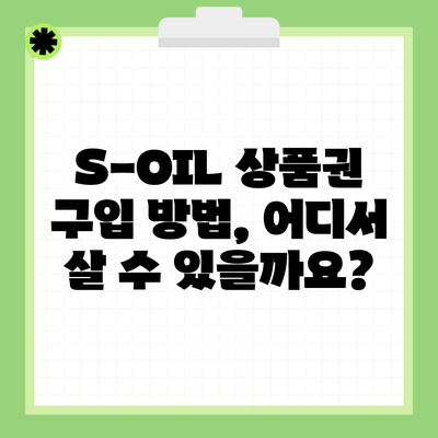 S-OIL 상품권 구입 방법, 어디서 살 수 있을까요?