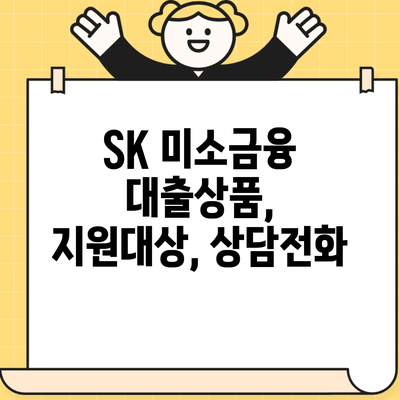 SK 미소금융 대출상품, 지원대상, 상담전화