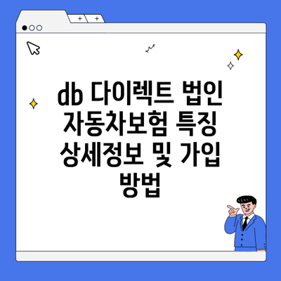 db 다이렉트 법인 자동차보험 특징 상세정보 및 가입 방법