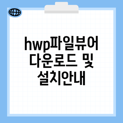 hwp파일뷰어 다운로드 및 설치안내