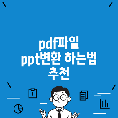 pdf파일 ppt변환 하는법 추천