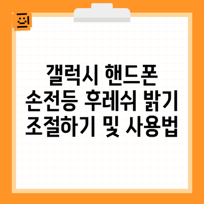 갤럭시 핸드폰 손전등 후레쉬 밝기 조절하기 및 사용법