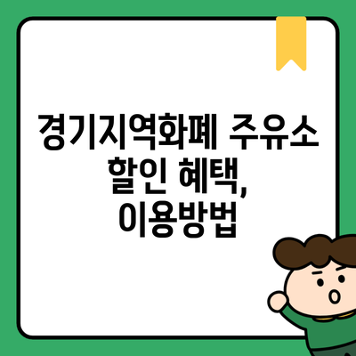 경기지역화폐 주유소 할인 혜택, 이용방법