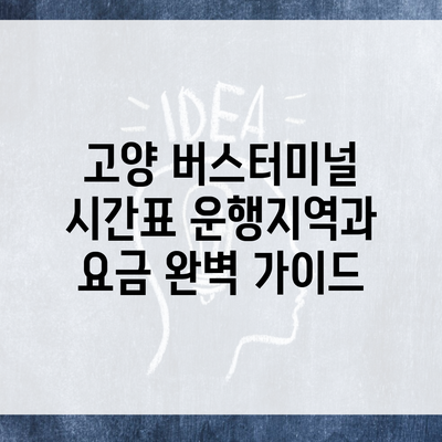 고양 버스터미널 시간표 운행지역과 요금 완벽 가이드