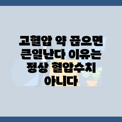 고혈압 약 끊으면 큰일난다 이유는 정상 혈압수치 아니다