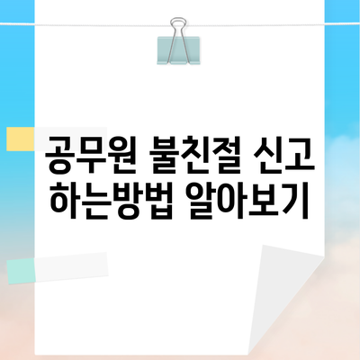 공무원 불친절 신고 하는방법 알아보기