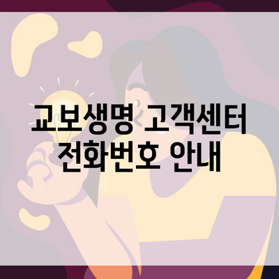 교보생명 고객센터 전화번호 안내