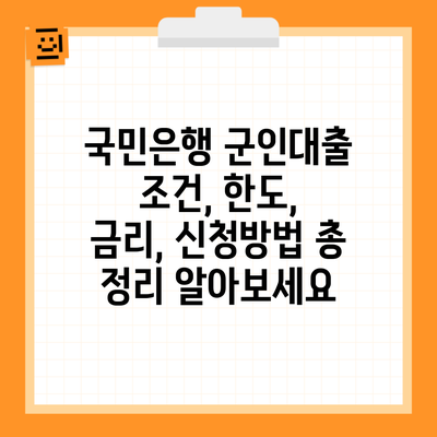 국민은행 군인대출 조건, 한도, 금리, 신청방법 총 정리 알아보세요