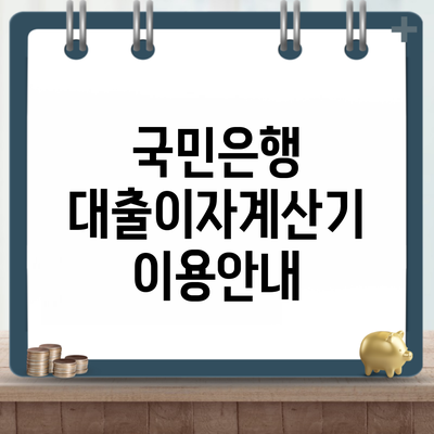 국민은행 대출이자계산기 이용안내