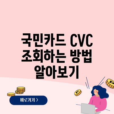 국민카드 CVC 조회하는 방법 알아보기