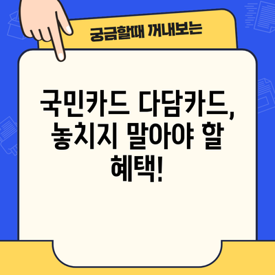 국민카드 다담카드, 놓치지 말아야 할 혜택!