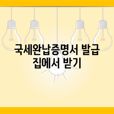 국세완납증명서 발급 집에서 받기