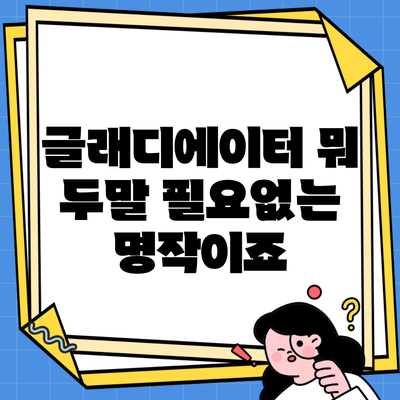 글래디에이터 뭐 두말 필요없는 명작이죠