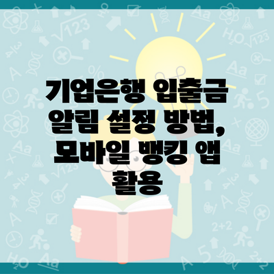 기업은행 입출금 알림 설정 방법, 모바일 뱅킹 앱 활용