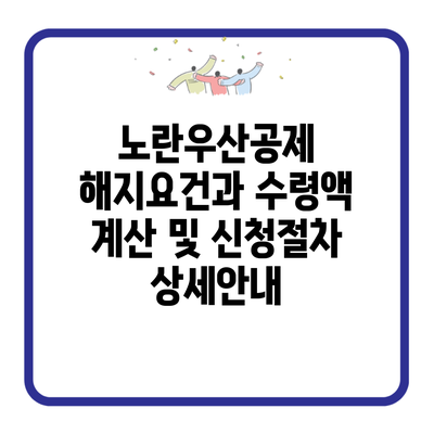 노란우산공제 해지요건과 수령액 계산 및 신청절차 상세안내