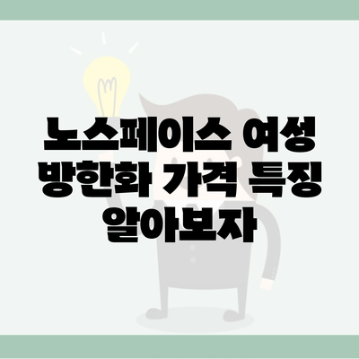 노스페이스 여성 방한화 가격 특징 알아보자