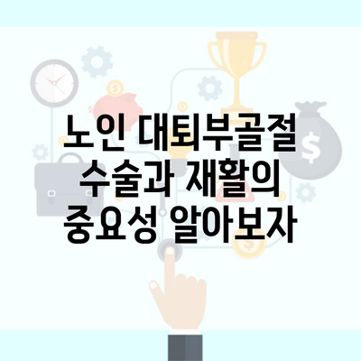 노인 대퇴부골절 수술과 재활의 중요성 알아보자