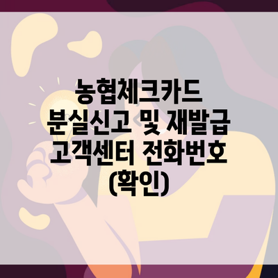 농협체크카드 분실신고 및 재발급 고객센터 전화번호 (확인)