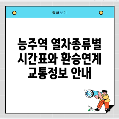 능주역 열차종류별 시간표와 환승연계 교통정보 안내