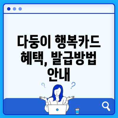 다둥이 행복카드 혜택, 발급방법 안내