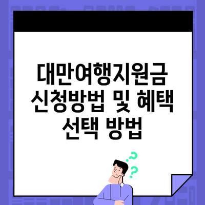 대만여행지원금 신청방법 및 혜택 선택 방법