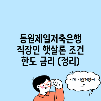 동원제일저축은행 직장인 햇살론 조건 한도 금리 (정리)