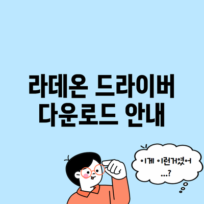 라데온 드라이버 다운로드 안내