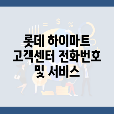 롯데 하이마트 고객센터 전화번호 및 서비스