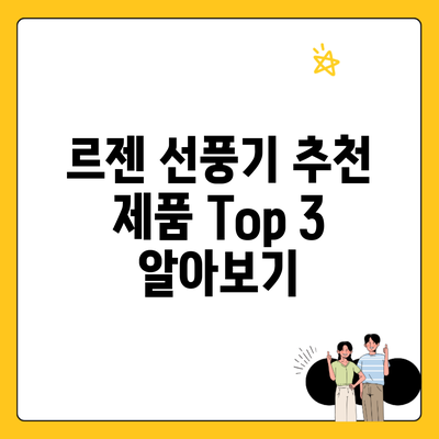 르젠 선풍기 추천 제품 Top 3 알아보기
