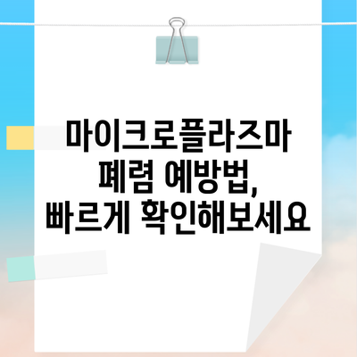 마이크로플라즈마 폐렴 예방법, 빠르게 확인해보세요