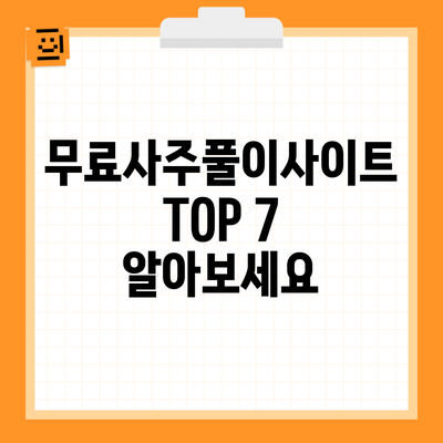 무료사주풀이사이트 TOP 7 알아보세요