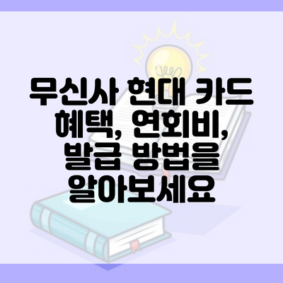 무신사 현대 카드 혜택, 연회비, 발급 방법을 알아보세요