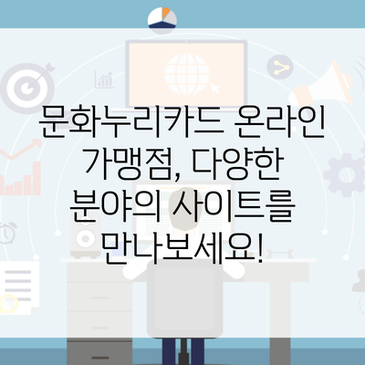 문화누리카드 온라인 가맹점, 다양한 분야의 사이트를 만나보세요!