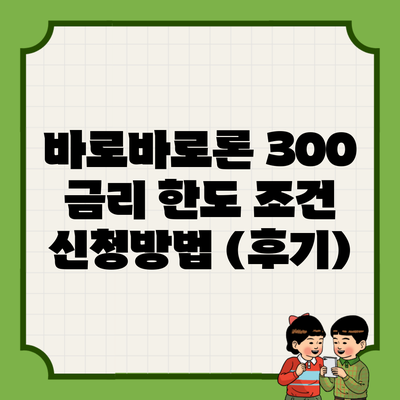 바로바로론 300 금리 한도 조건 신청방법 (후기)