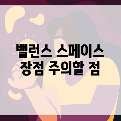 밸런스 스페이스 장점 주의할 점