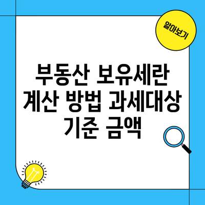 부동산 보유세란 계산 방법 과세대상 기준 금액