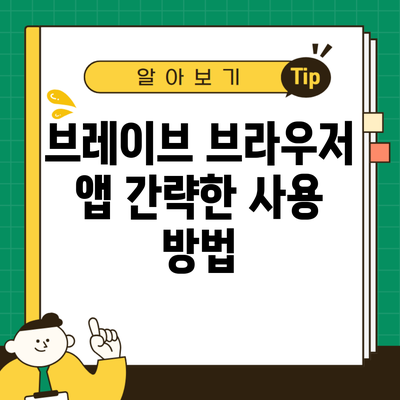 브레이브 브라우저 앱 간략한 사용 방법