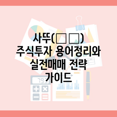 사뚜(事投) 주식투자 용어정리와 실전매매 전략 가이드