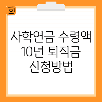 사학연금 수령액 10년 퇴직금 신청방법