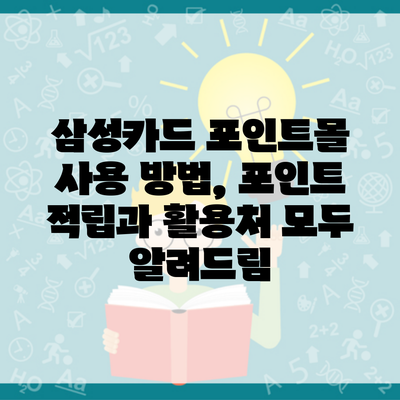 삼성카드 포인트몰 사용 방법, 포인트 적립과 활용처 모두 알려드림