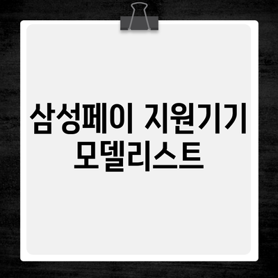 삼성페이 지원기기 모델리스트