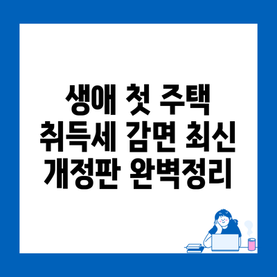 생애 첫 주택 취득세 감면 최신 개정판 완벽정리