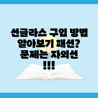 선글라스 구입 방법 알아보기 패션? 문제는 자외선 !!!