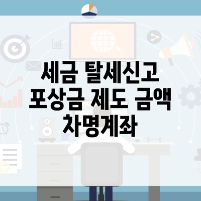 세금 탈세신고 포상금 제도 금액 차명계좌