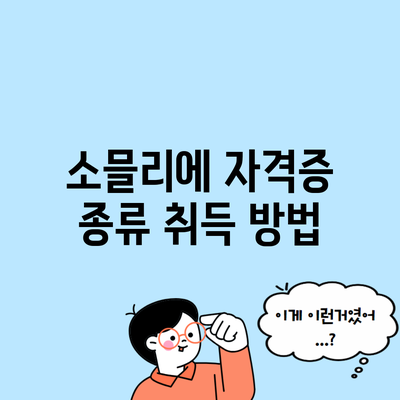 소믈리에 자격증 종류 취득 방법