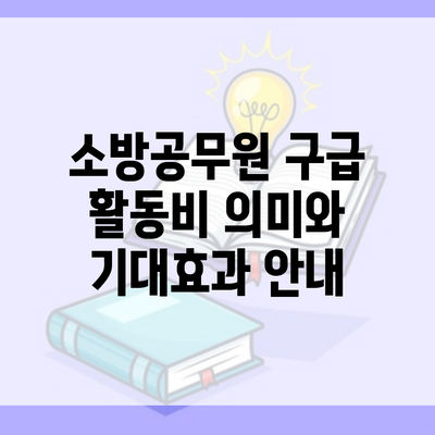 소방공무원 구급 활동비 의미와 기대효과 안내